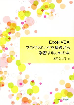 Excel VBAプログラミングを基礎から学習するための本