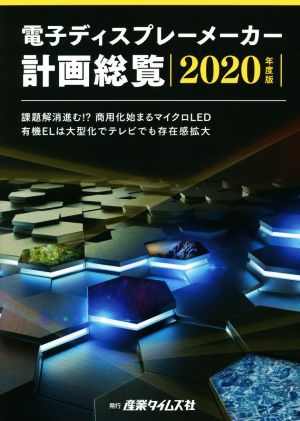 電子ディスプレーメーカー計画総覧(2020年度版)