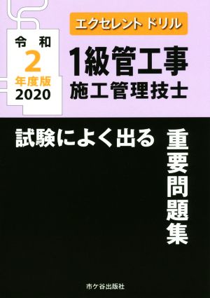 1級管工事施工管理技士 試験によく出る重要問題集(令和2年度版) エクセレントドリル