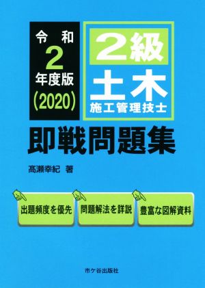 2級土木施工管理技士 即戦問題集(令和2年度版)