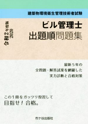 ビル管理士出題順問題集(令和2年度版) 建築物環境衛生管理技術者試験