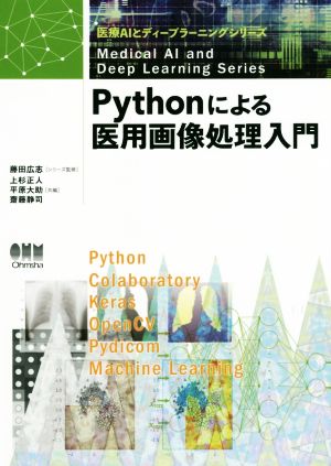 Pythonによる医用画像処理入門医療AIとディープラーニングシリーズ