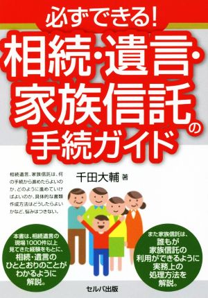 必ずできる！相続・遺言・家族信託の手続ガイド