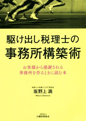 駆け出し税理士の事務所構築術 お客様から感謝される事務所を作るときに読む本