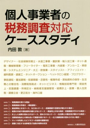 個人事業者の税務調査対応ケーススタディ