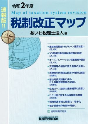 税制改正マップ(令和2年度) 速報版!!