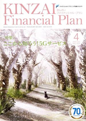 KINZAI Financial Plan(No.422 2020-4) 特集 ここから知ろう！5Gサービス