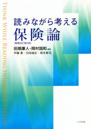 読みながら考える保険論 増補改訂第4版