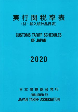 実行関税率表(2020) 付・輸入統計品目表