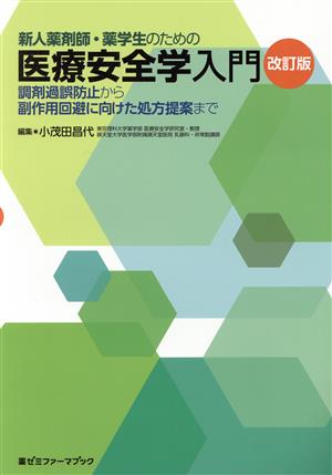 新人薬剤師・薬学生のための医療安全学入門 改訂版 調剤過誤防止から副作用回避に向けた処方提案まで 薬ゼミファーマブック