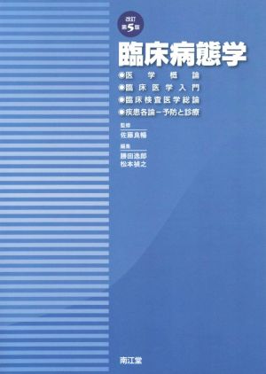 臨床病態学 改訂第5版