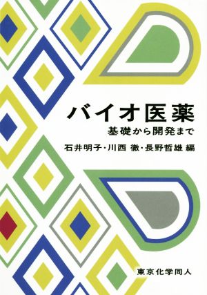 バイオ医薬 基礎から開発まで