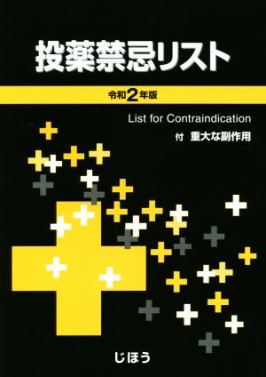 投薬禁忌リスト 令和2年版