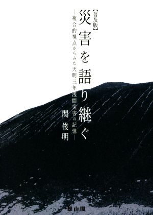 災害を語り継ぐ 普及版複合的視点からみた天明三年浅間災害の記憶