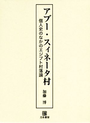 アブー・スィネータ村 個人史のなかのエジプト村落論