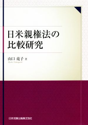 日米親権法の比較研究