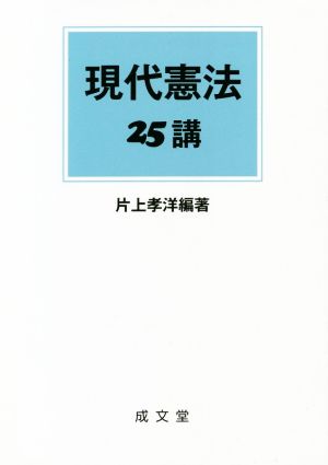 現代憲法25講