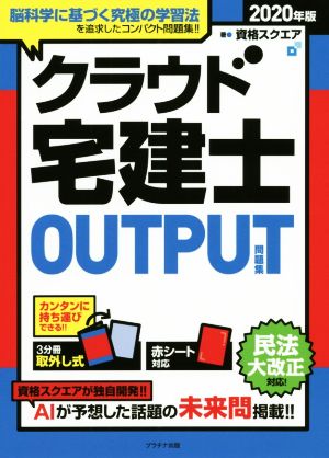 クラウド宅建士OUTPUT問題集(2020年版)