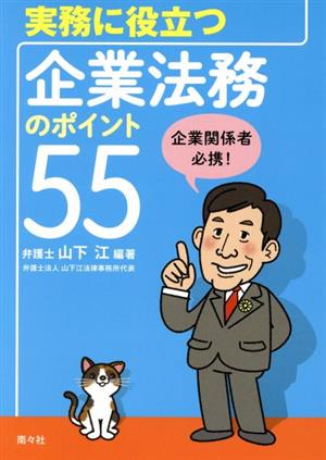 実務に役立つ企業法務のポイント55