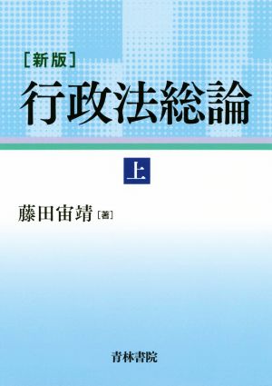 行政法総論 新版(上)