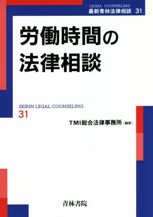 労働時間の法律相談 最新青林法律相談31