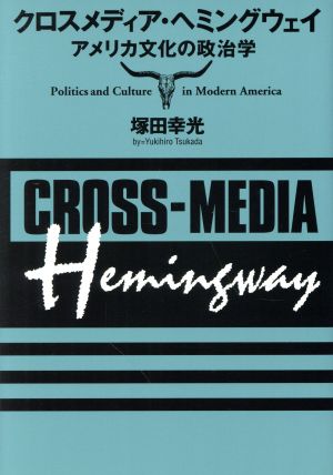 クロスメディア・ヘミングウェイ アメリカ文化の政治学 関西学院大学研究叢書