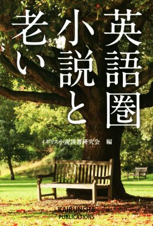 英語圏小説と老い