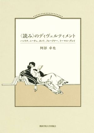 〈読み〉のディヴェルティメント ハントケ、ニーチェ、カント、フォークナー、トーマス・グレイ