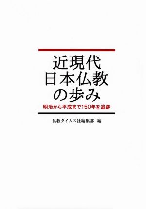 近現代日本仏教の歩み 明治から平成まで150年を追跡