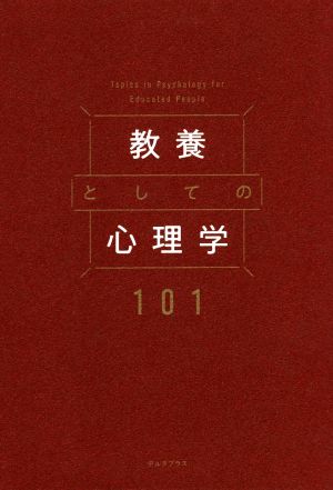 教養としての心理学101