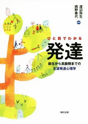 ひと目でわかる発達 誕生から高齢期までの生涯発達心理学