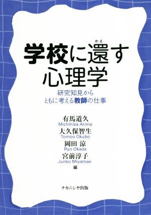 学校に還す心理学 研究知見からともに考える教師の仕事