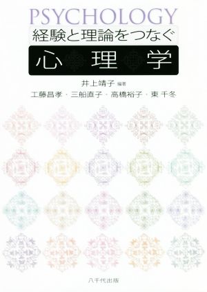 経験と理論をつなぐ心理学