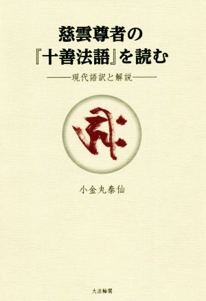 慈雲尊者の『十善法語』を読む 現代語訳と解説