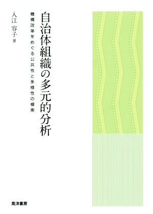 自治体組織の多元的分析 機構改革をめぐる公共性と多様性の模索