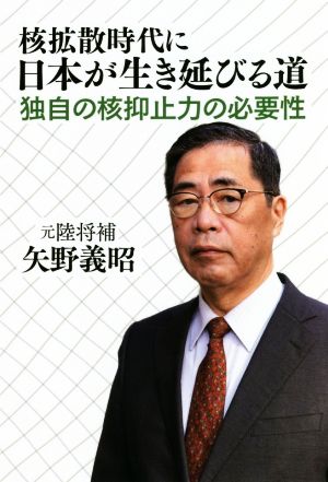 核拡散時代に日本が生き延びる道 独自の核抑止力の必要性