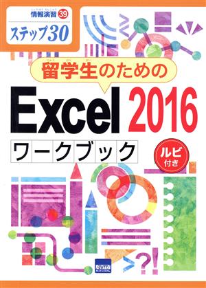 留学生のためのExcel2016ワークブック ステップ30 ルビ付き 情報演習