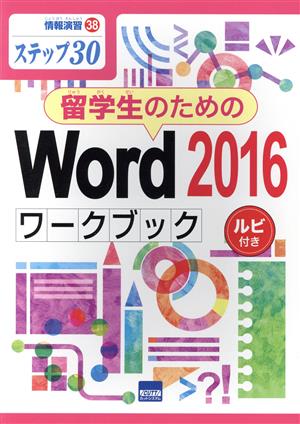 留学生のためのWord2016ワークブック ステップ30 ルビ付き 情報演習