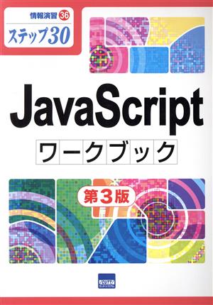 JavaScriptワークブック 第3版 ステップ30 情報演習