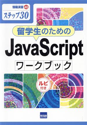 留学生のためのJavaScriptワークブック ステップ30 ルビ付き 情報演習