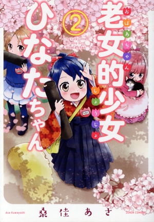 老女的少女ひなたちゃん(2) ゼノンC