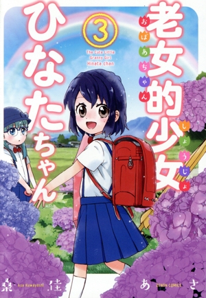 老女的少女ひなたちゃん(3) ゼノンC