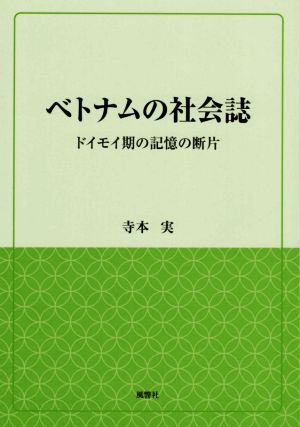 ベトナムの社会誌 ドイモイ期の記憶の断片