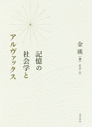 記憶の社会学とアルヴァックス