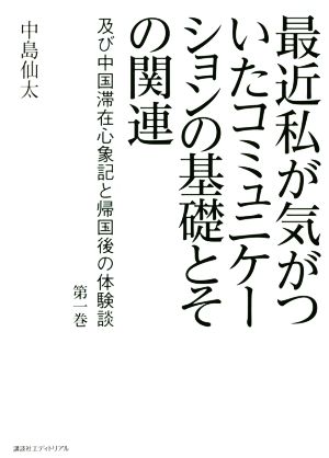 最近私が気がついたコミュニケーションの基礎とその関連(第一巻) 及び中国滞在心象記と帰国後の体験談