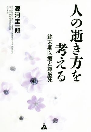 人の逝き方を考える 終末期医療と尊厳死