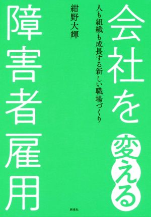 会社を変える障害者雇用 人も組織も成長する新しい職場づくり