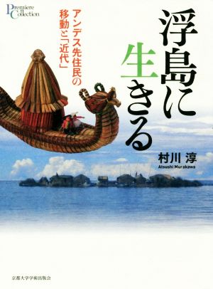 浮島に生きる アンデス先住民の移動と「近代」 プリミエ・コレクション107