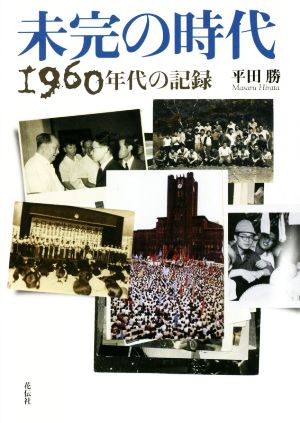 未完の時代 1960年代の記録