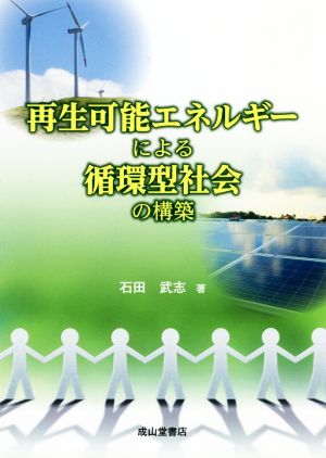 再生可能エネルギーによる循環型社会の構築